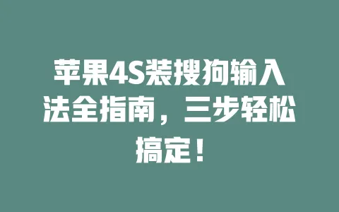 苹果4S装搜狗输入法全指南,三步轻松搞定! 一