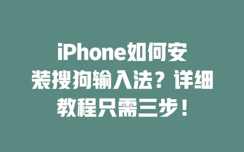 iPhone如何安装搜狗输入法？详细教程只需三步！ 一