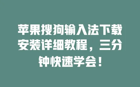 苹果搜狗输入法下载安装详细教程,三分钟快速学会! 一