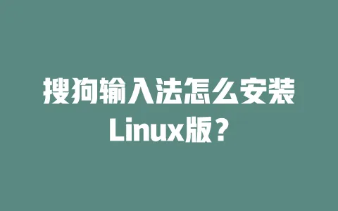 搜狗输入法怎么安装Linux版？ 一