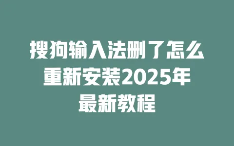 搜狗输入法删了怎么重新安装2025年最新教程 一