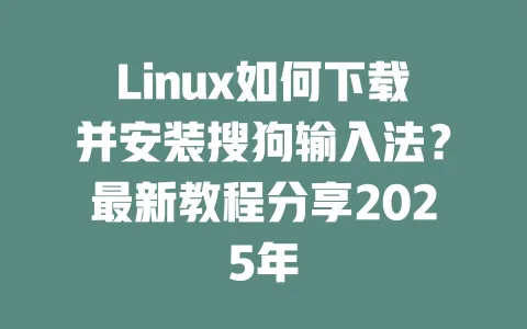 Linux如何下载并安装搜狗输入法？最新教程分享2025年 一